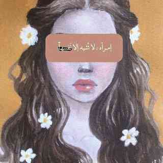 إمراة لاتشبه إلا نفسها غلاف