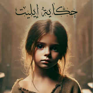 حكاية إيليت غلاف