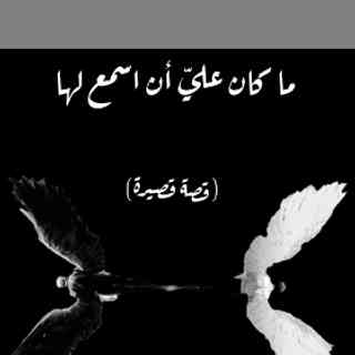 ما كان عليّ أن اسمع لهاغلاف