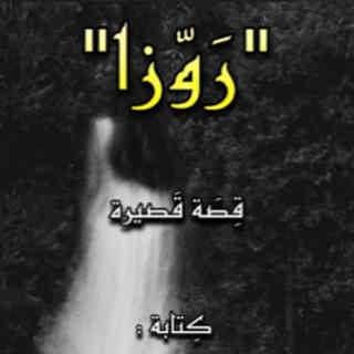 رَوّزاغلاف