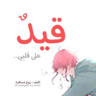 سلسلة قصصية : قيد على قلبي غلاف