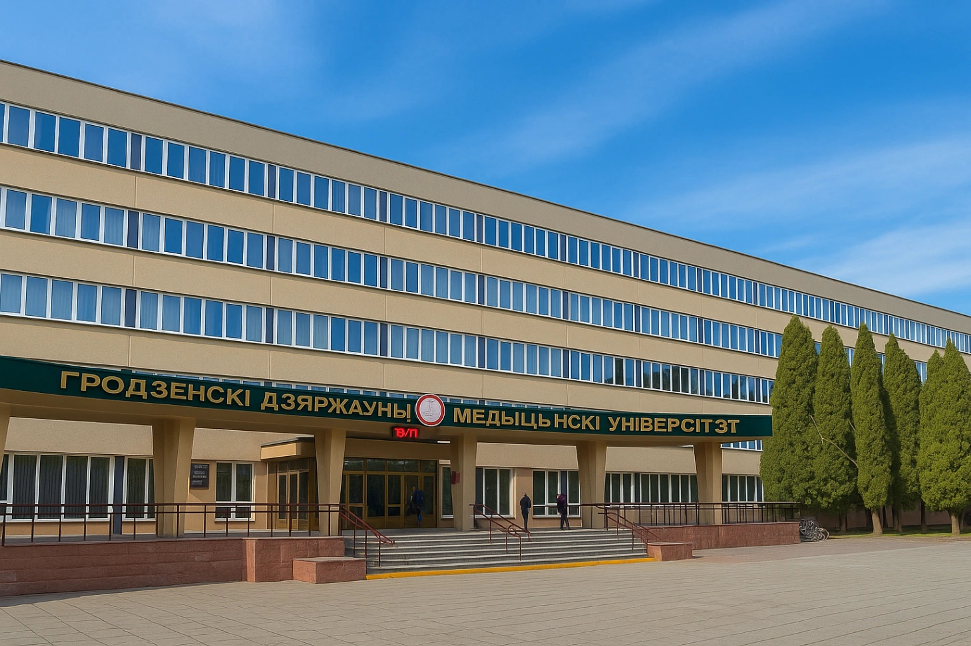 Grodno State Medical University