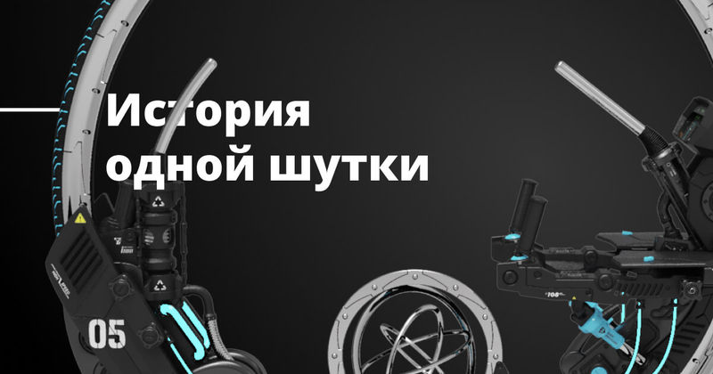 История одной шутки