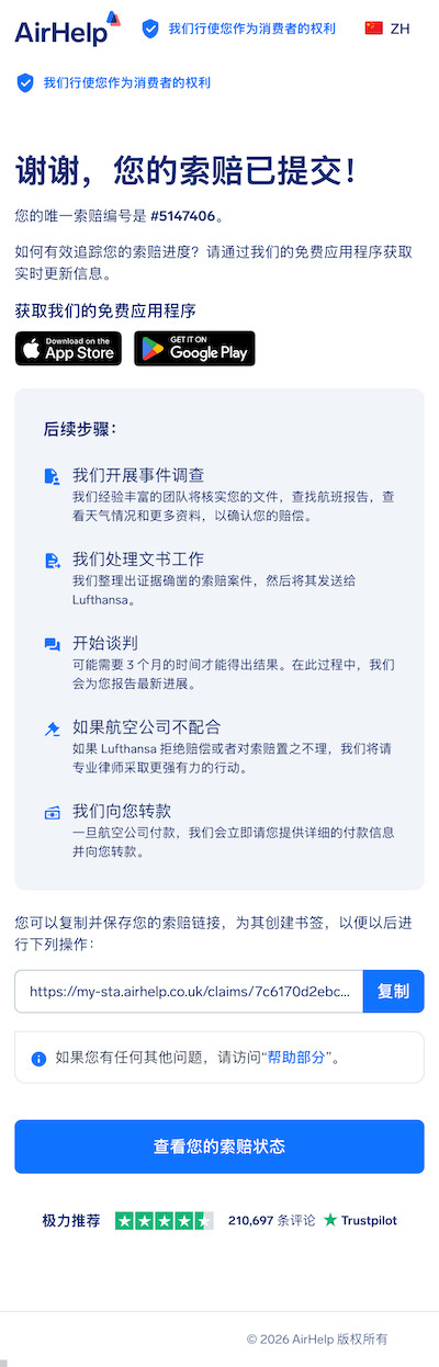 索赔提交确认页面,显示唯一的索赔 ID 和 AirHelp 应用程序链接。