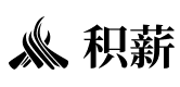 积薪-在这个时代依然相信文字的力量，和自由思考的价值