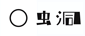 穿梭虫洞-随机访问十年之约友链博客