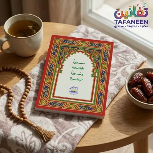 Mahmoud Small Surah Cow Booklet A6 Al-Fatiha