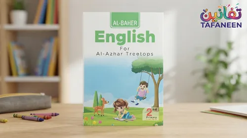El-Baher English Educational Book for 2nd Primary Azhar (Treetops Curriculum) - Term 1