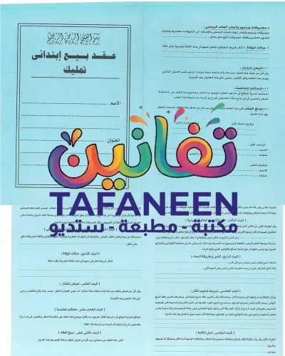 عقد بيع ابتدائي تمليك - كراسه ص