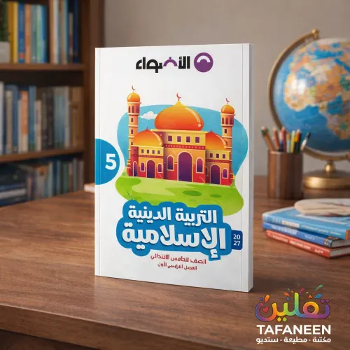 El Adwaa Religious Education Book for 5th Primary - Term 1
