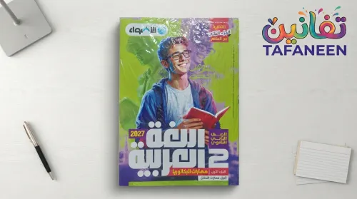El-Adwaa Arabic Language Study Guide - 2nd Secondary (Baccalaureate) - First Term
