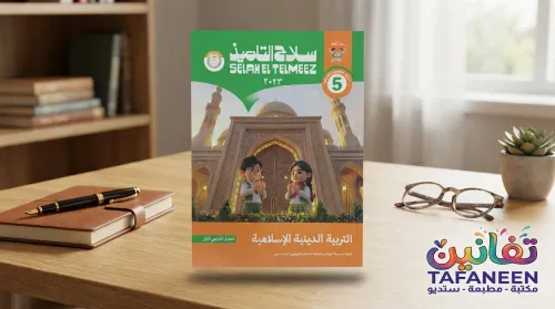 Selah El Telmeez Islamic Religious Education Book - Grade 5 Primary (Term 1)
