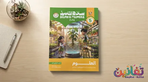 Al-Tilmidh Primary Blade Term Science Book – 5 1