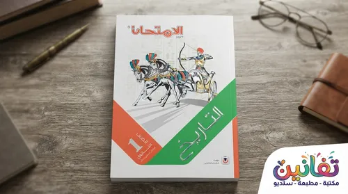 Al-Emtehan Secondary History Term – 1 1