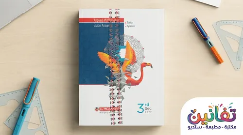 El-Moasser Applied Mathematics Educational Book for 3rd Secondary (Languages) - Term 1