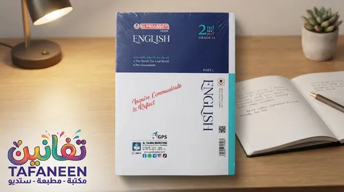 El-Moasser English Language Educational Book for 2nd Secondary (Baccalaureate) - Term 1