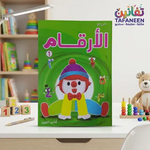 Edu-Tec "Fun and Learn" Series - Numbers Book (Level 1)