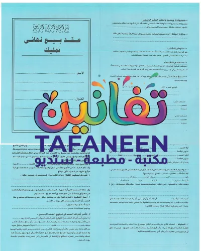 عقد بيع نهائي تمليك - كراسه ص