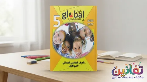 Global German Language Educational Book for 5th Primary - Term 1