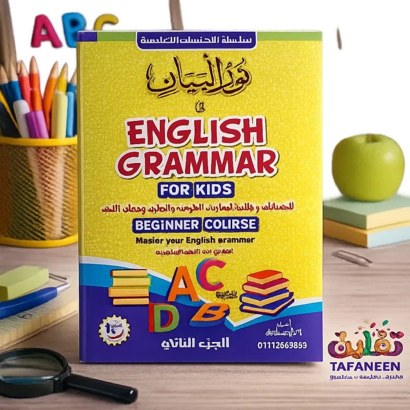 Noor Al-Bayan English Grammar