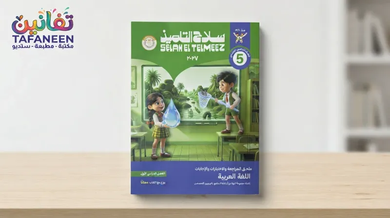 Al-Tilmidh Primary Blade Term Subject Arabic Book Supplement Book – 5 1 ( + )