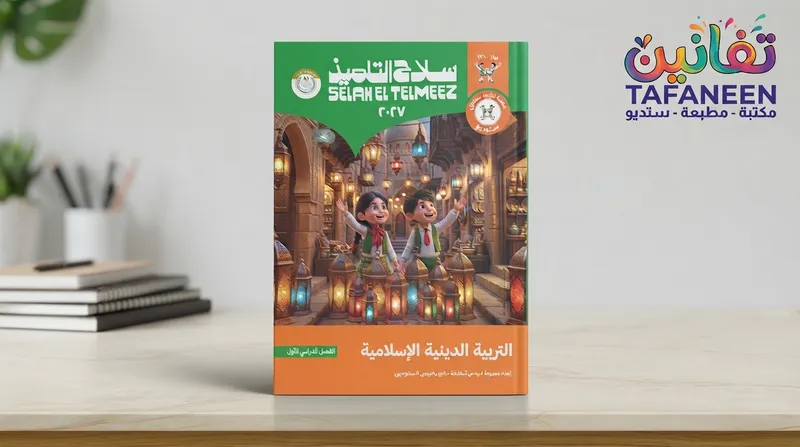 Al-Tilmidh Primary Blade Term Religious Education Subject Book Only Book – 3 1 ( )