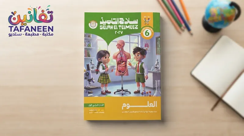 كتاب سلاح التلميذ 6 ابتدائي ترم 1مادة العلوم (كتاب فقط )