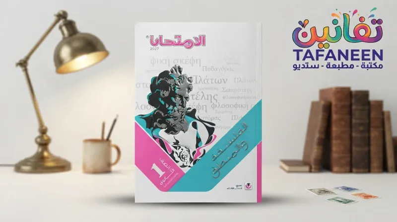Al-Emtehan Secondary Subject Term – 1 1 Philosophy & Logic