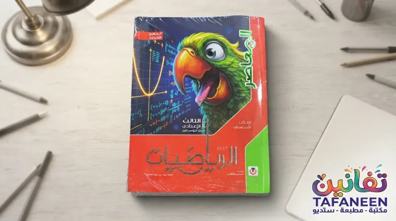 كتاب المعاصر 3 اعدادي ترم 1 مادة الرياضيات