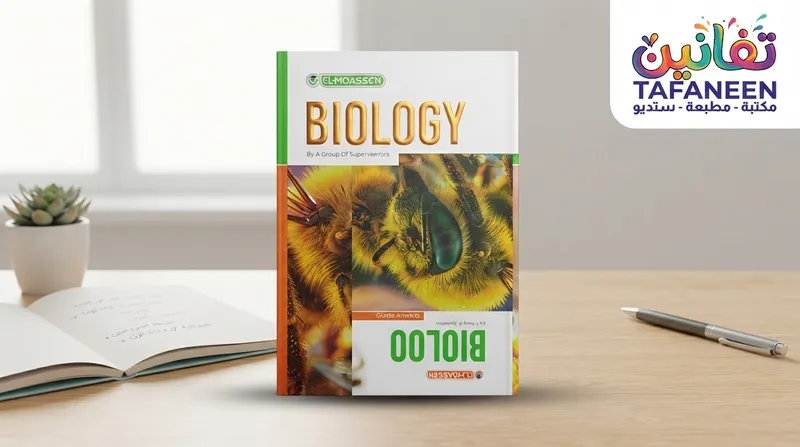 El-Moasser Biology Educational Book for 3rd Secondary (Languages) - Term 1