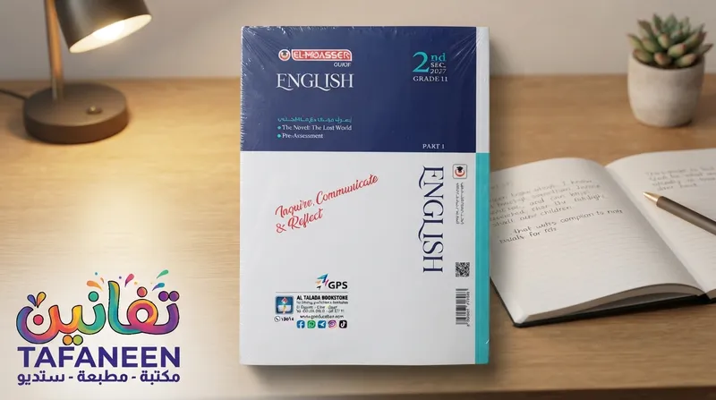 El-Moasser English Language Educational Book for 2nd Secondary (Baccalaureate) - Term 1