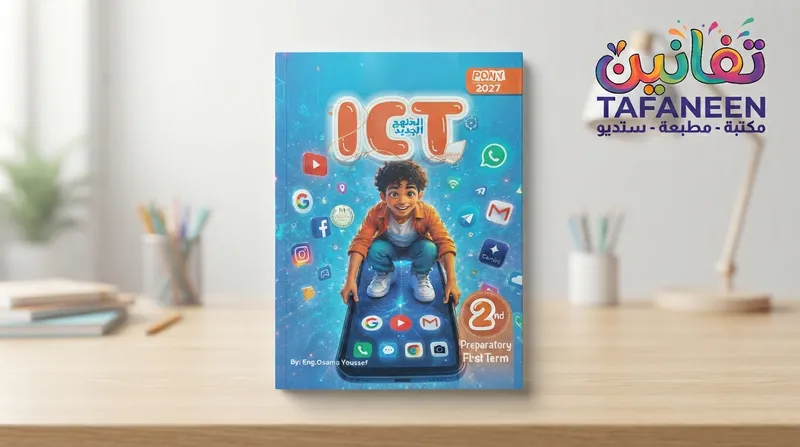 Pony ICT / Computer Science Educational Book for 2nd Preparatory - Term 1