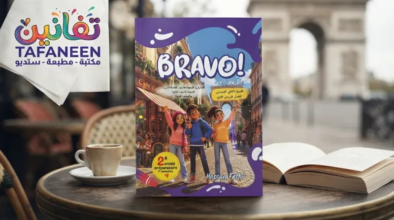 كتاب 2 اعدادي  برافو BRAVO  ترم 1 مادة الفرنساوي