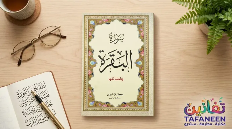 Al-Rayyan Mahmoud Small Surah Cow Surah Booklet A5