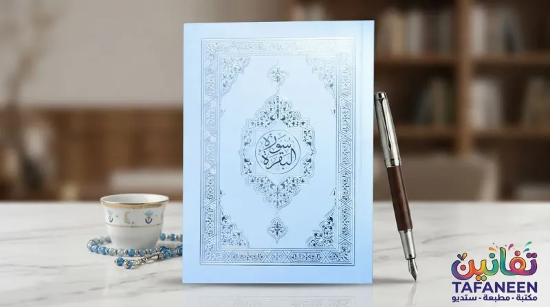Al-Rayyan Mahmoud Small Surah Cow Surah Booklet A5