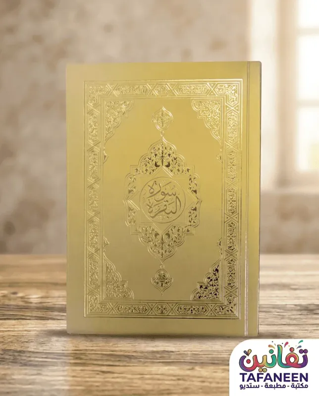 Al-Rayyan Mahmoud Small Surah Cow Surah Booklet A5
