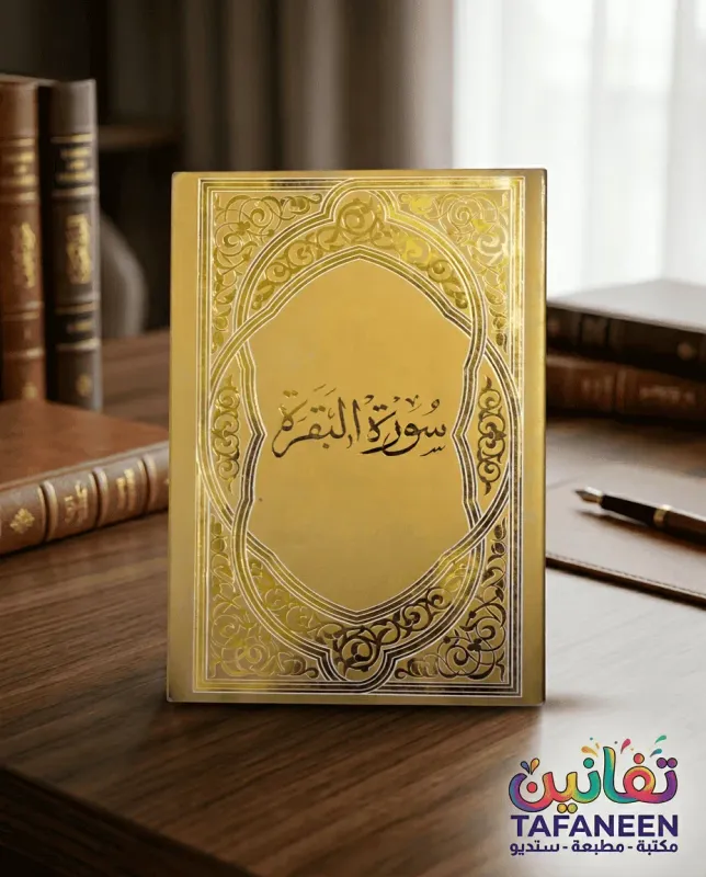 Al-Rayyan Mahmoud Small Surah Cow Surah Booklet A5