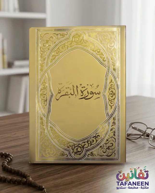 Al-Rayyan Mahmoud Small Surah Cow Surah Booklet A5
