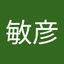 氏田敏彦