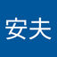 藤原安夫