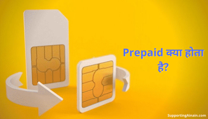 प्रीपेड या पोस्टपेड सिम क्या होता है?, Prepaid or Postpaid Sim में Difference क्या है? जानिए Difference between Prepaid and Postpaid 2021 से जुड़ी सभी जानकारी हिंदी में 1 What Is Prepaid Sim In Hindi