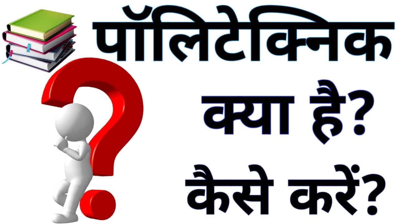 Polytechnic Course Details in Hindi Polytechnic Course Details in Hindi