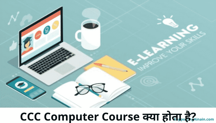 सीसीसी कंप्यूटर कोर्स क्या है? CCC Computer Course कैसे करें? Full Form, Qualification, Admission Process, Career, Salary, Fees, Entrance Exam, Scope आदि से जुड़ी सभी जानकारी हिंदी में 1 Ccc Computer Course Information In Hindi