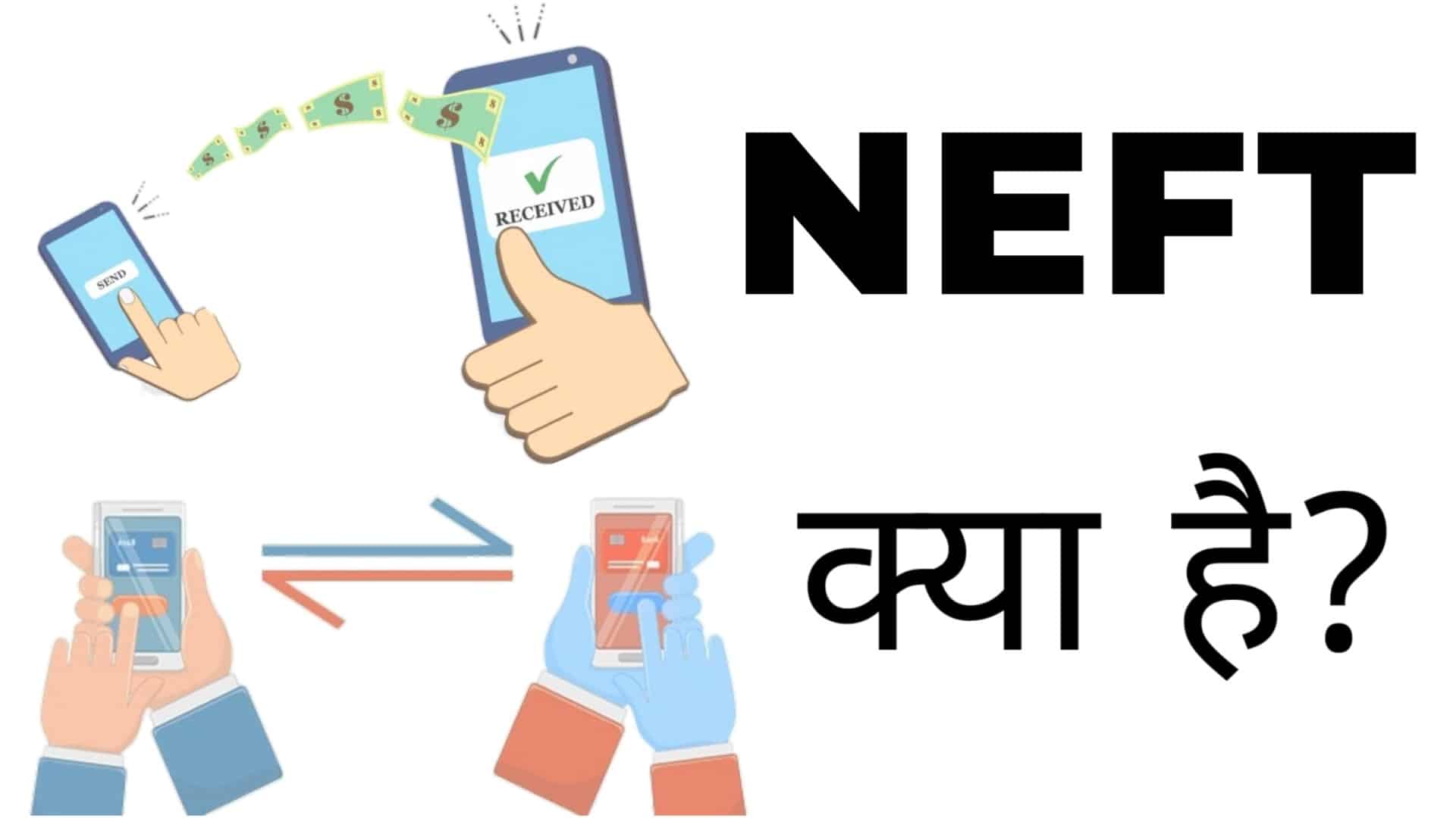 NEFT क्या है NEFT क्या है