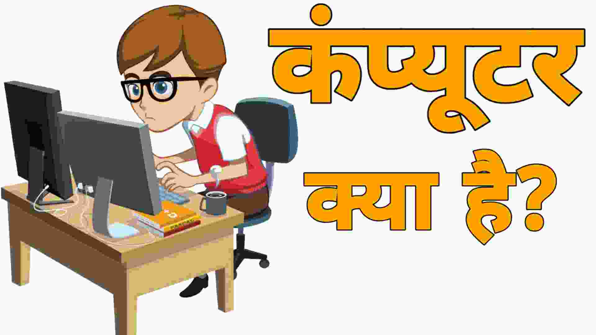 कंप्यूटर क्या है(What is Computer in Hindi) कंप्यूटर क्या है(What is Computer in Hindi)