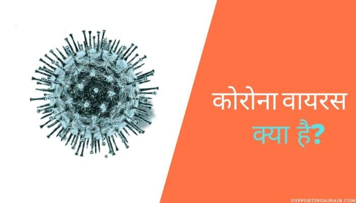कोरोना वायरस क्या है कोरोना वायरस क्या है