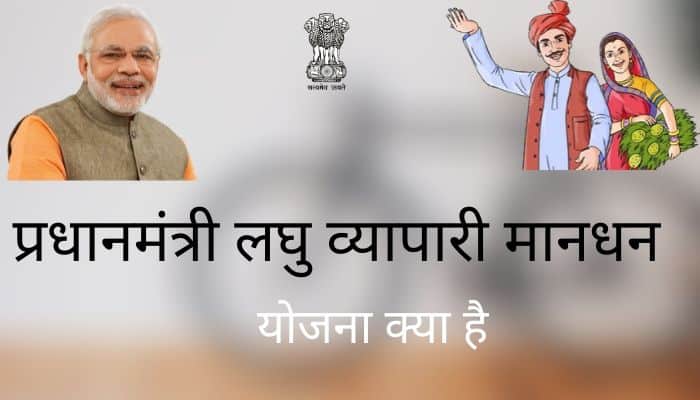 Pradhan Mantri Laghu Vyapari Maandhan Yojana in Hindi 1 Pradhan Mantri Laghu Vyapari Maan-dhan Yojana
