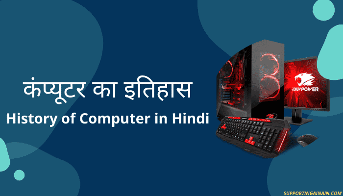 कंप्यूटर का इतिहास- history of computer in hindi 1 कंप्यूटर का इतिहास- history of computer in hindi