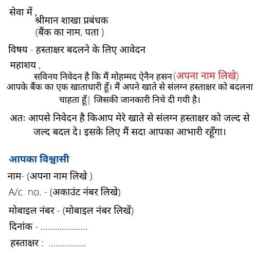 बैंक में हस्ताक्षर बदलने के लिए आवेदन बैंक में हस्ताक्षर बदलने के लिए आवेदन