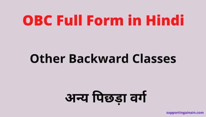 ST,SC और OBC का फुल फॉर्म क्या होता है? ST Full Form, SC Full Form, OBC Full Form 3 OBC Full Form in Hindi
